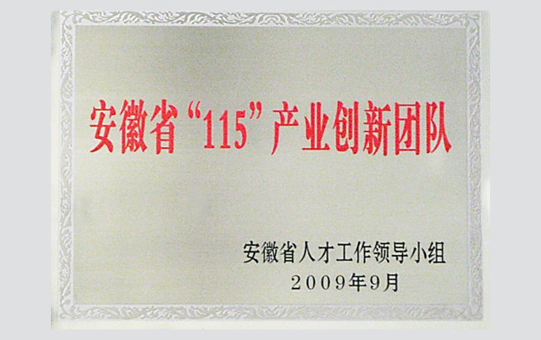 安徽省“115”產業創新團隊